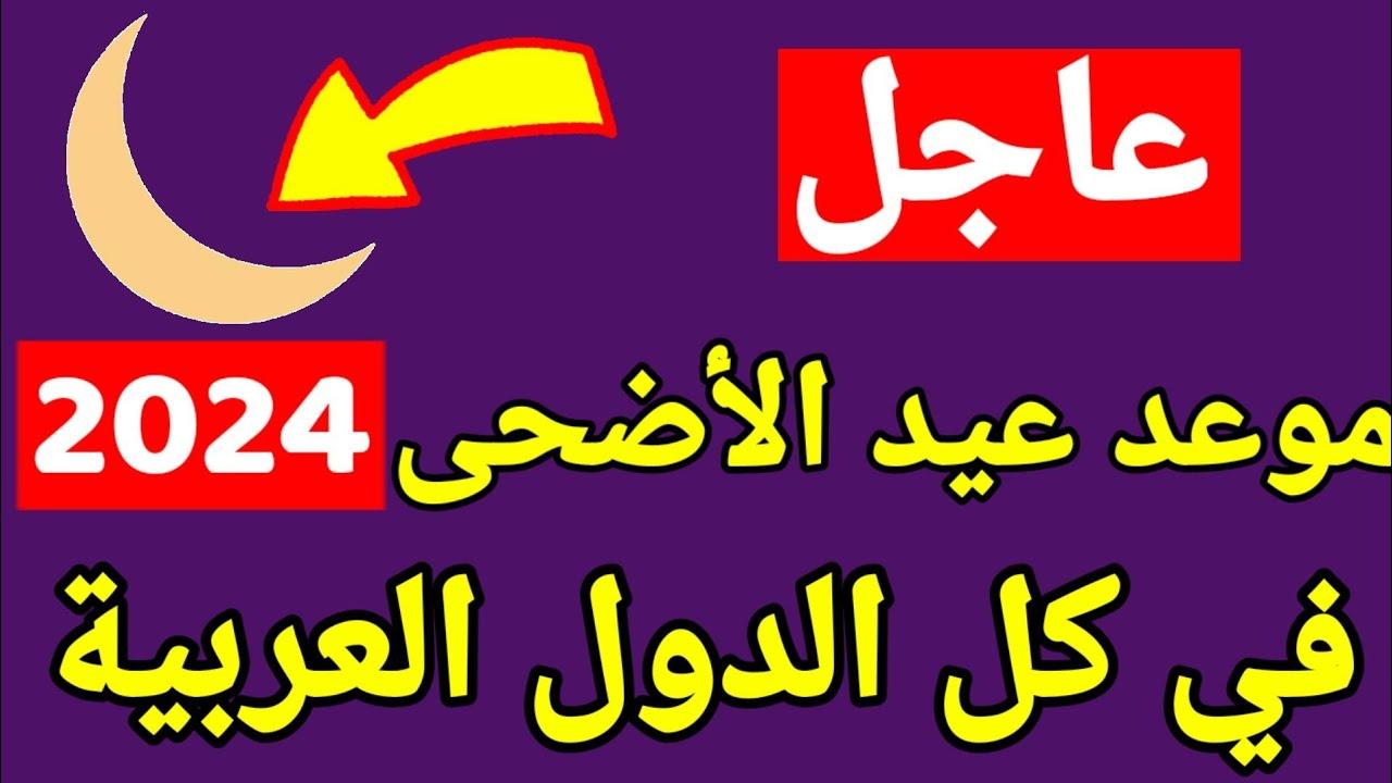 “الوزراء” يعلن عن موعد انتهاء اجازة عيد الاضحي 2024 لجميع القطاعات والاجازات الرسمية المتبقية خلال هذا العام