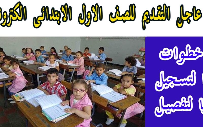 “قدم لطفلك الان”….رابط تقديم أولى ابتدائي في الازهر الشريف 2025 والمستندات المطلوبة للتقديم
