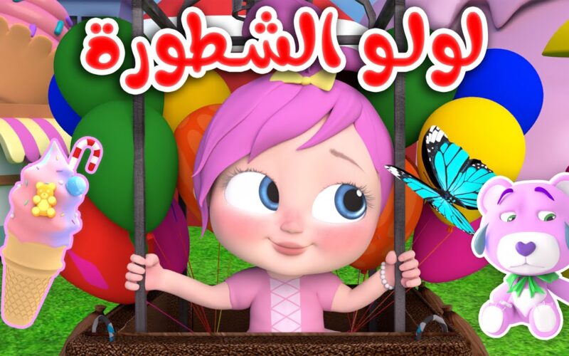 ” بجوده عاليه” تردد قناة وناسة علي جميع الأقمار الصناعية لمتابعة أجمل أغاني الأطفال