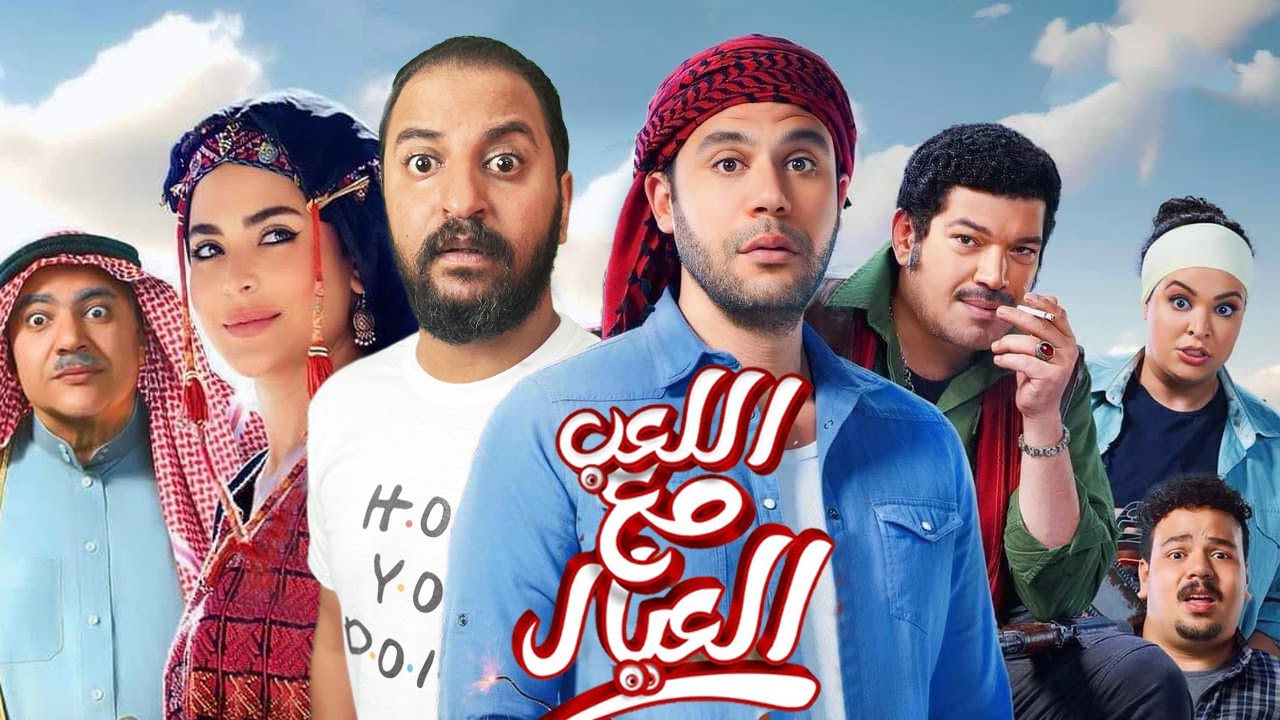 “المركز الثانى” ايرادات فيلم اللعب مع العيال وقائمة أفلام عيد الأضحى المبارك 2024