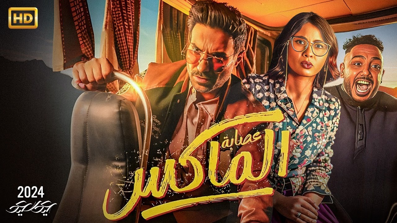 تابع تفاصيل فيلم عصابة الماكس بطولة أحمد فهمى وايردات الفيلم