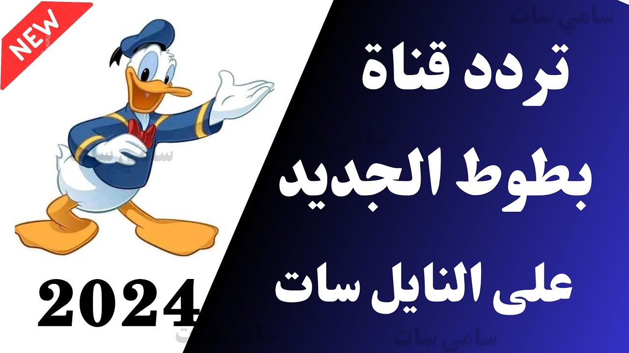 ” ثبتها الان”…تردد قناة بطوط الجديد 2024 على القمر الصناعي النايل سات والعرب سات وخطوات ضبط التردد