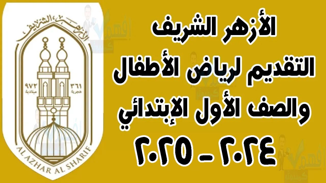 “من هنا” خطوات التقديم لأولى ابتدائي ورياض الأطفال أزهري و الأوراق المطلوبة وشروط التسجيل