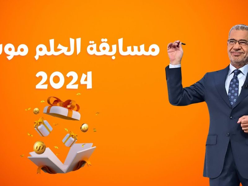خطوات الاشتراك في مسابقة الحلم 2024 وخطوات الاشتراك في المسابقة