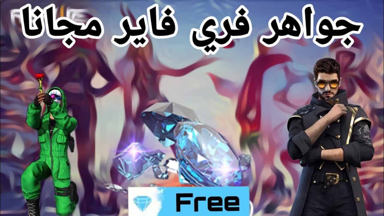“جمع مجوهراتك واشحن” طريقة شحن لعبة فري فاير وخطوات الشحن ومميزات لعبة فرى فاير التى تقدمها للاعبيها