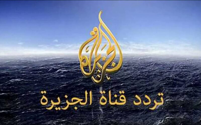 “نزلها الأن” تردد قناة الجزيرة الجديد 2024 على القمر الصناعي نايل سات وعرب سات وخطوات تحديثها