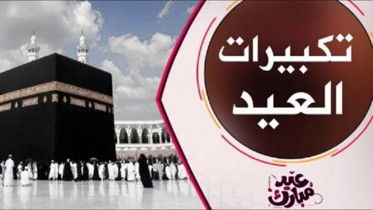 ” ثبتها واستمتع بتكبيرات عيد الاضحي المبارك”تردد قناة تكبيرات عيد الاضحي 2024 والتردد الخاص بالقنوات التي ستقوم بنقل تكبيرات عيد الاضحي