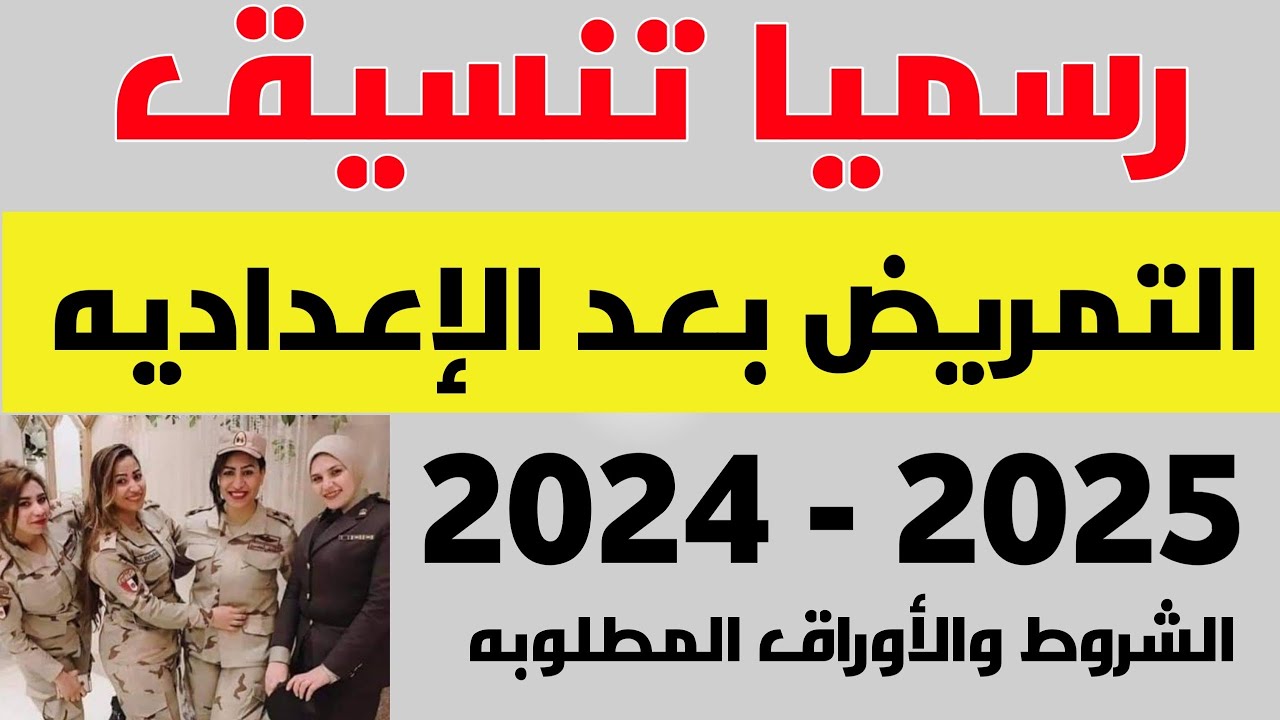 “تفاصيل التقديم” مجموع التمريض العسكري بعد الإعدادية 2024/2025 وشروط الألتحاق بها