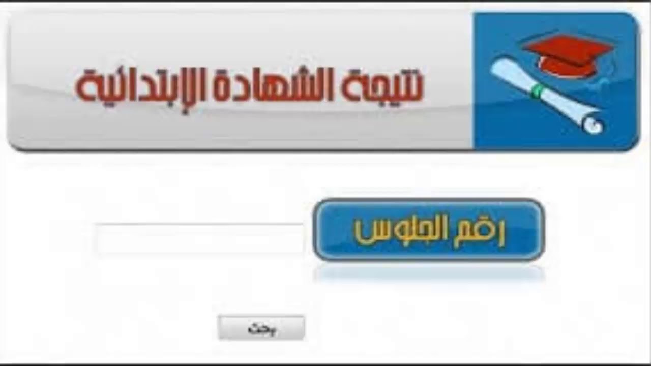 ” استعلم الان” نتيجة الشهادة الابتدائية الازهرية 2024 من خلال بوابة الازهر الالكترونية