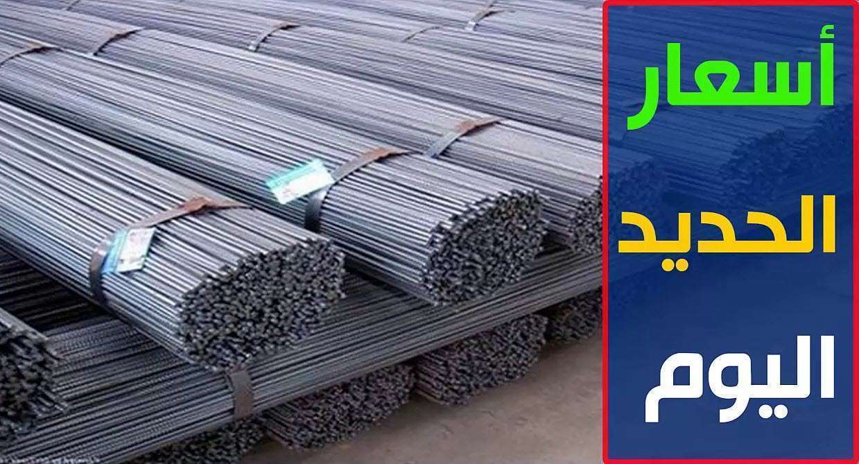 “الطن بكام” سعر الحديد والاسمنت اليوم الاحد 16 يونيو 2024 فى جميع المصانع فى مصر