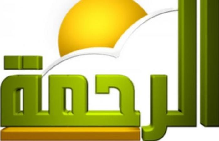 “استقبل الان” ما هو تردد قناة الرحمة الجديد 2024 على القمر الصناعى نايل سات وكيفية ضبط القناة
