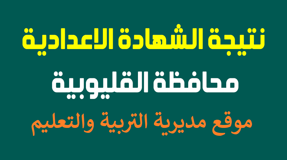“ظهرت الأن” رابط نتيجة 3 اعدادي محافظة القليوبية 2024 وخطوات الإستعلام عنها إلكترونيا
