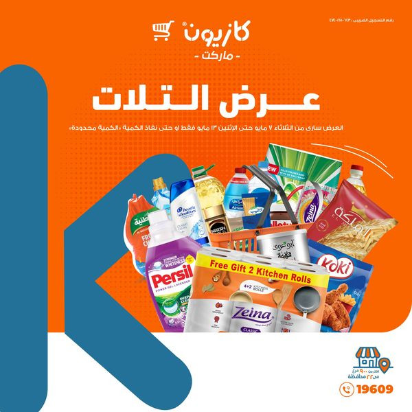“تدبير وتوفير” عروض كازيون ماركت اليوم الثلاثاء 18 يونيو 2024 والمنتجات المندرجة فى مجلة العروض وأماكن فروع كازيون