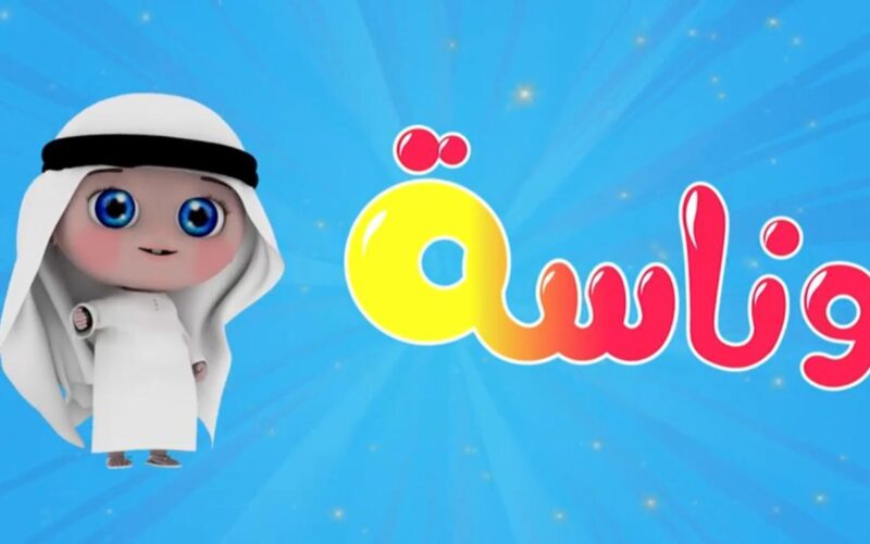 “مغامرات لولو الشقية”…تردد قناة وناسة الجديد للاطفال 2024 على جميع الاقمار الصناعية