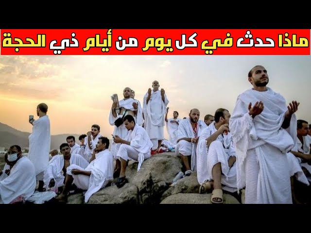 ماذا حدث في كل يوم من أيام ذي الحجة؟ وما فضل صيام العشر الأيام العشر