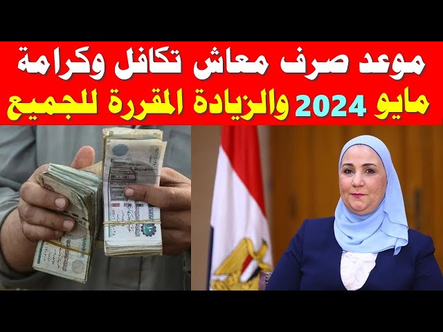 ” هل تم تبكير موعد صرف المعاشات ام لا ؟”….موعد صرف معاش تكافل وكرامة الشهر الحالي ٢٠٢٤ تبعاً لقرار وزارة التضامن الاجتماعي