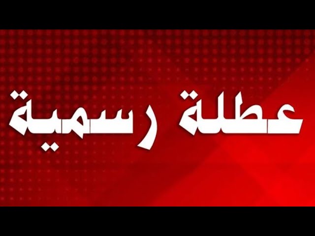 “الاجازة زادت يوم” تعطيل الدوام الرسمي ليوم غد الأحد في العراق 2024 ومجلس الوزراء العراقى وقراراته بشأن العطلة الصيفية فى العراق ومد العطلة الرسمية للغد