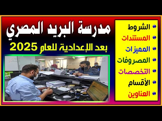 “توقع الان موقفك بعد الاعدادية”…تنسيق مدرسة البريد المصري 2024-2025 وشروط القبول واهم المستندات المطلوبة