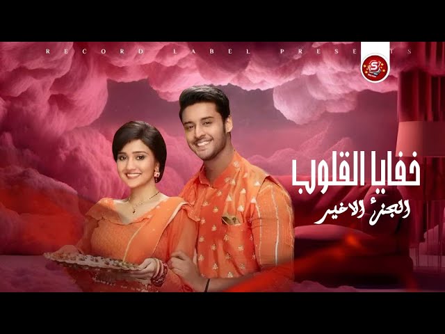 “لمحبين الدراما الهندية” تعرف على مواعيد عرض واعادة مسلسل خفايا القلوب الجزء الرابع على قناة زى الوان