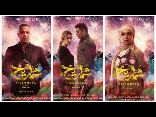“دراما كافية”…..تحميل فيلم شماريخ اسر ياسين كامل بجودة HD