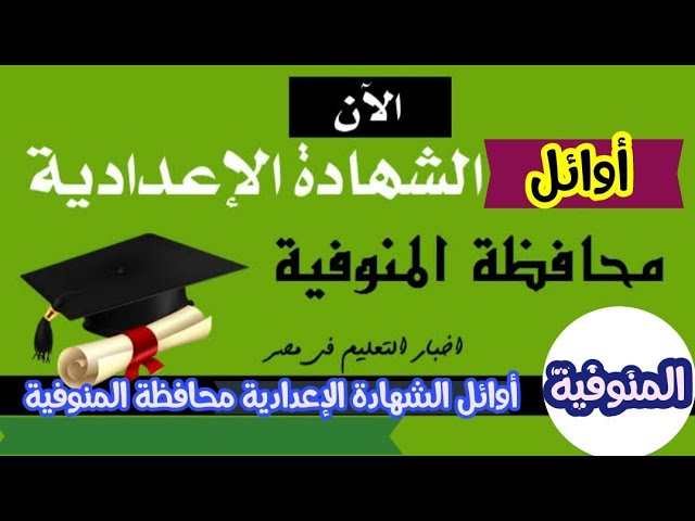 ” تابع” أسماء اوائل الشهادة الاعدادية محافظة المنوفية 2024 وموعد اعلان النتيجة لطلاب الشهادة الاعدادية محافظة المنوفية