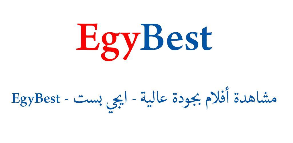 رابط موقع ايجي بست الجديد 2024 لمشاهدة أجدد الأفلام والمسلسلات بجودة عالية دون تشويش أو تقطيع وكيفية تشغيل الموقع