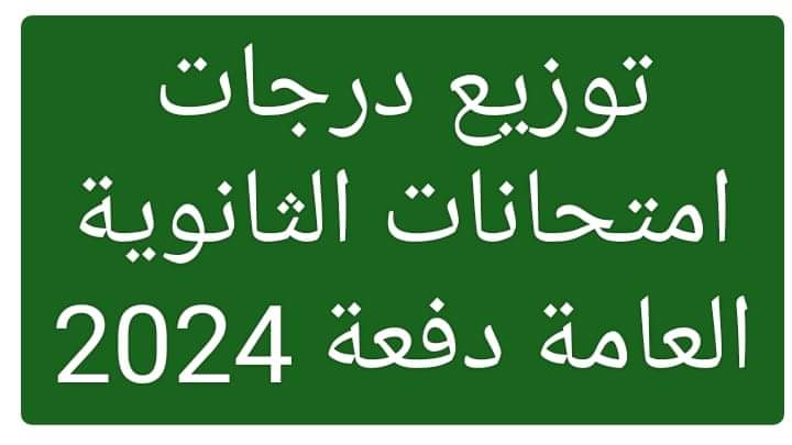 “إعـرف درجـتـك” توزيع درجات امتحان الاحصاء والاقتصاد للثانوية العامة 2024 وجدول الإمتحانات