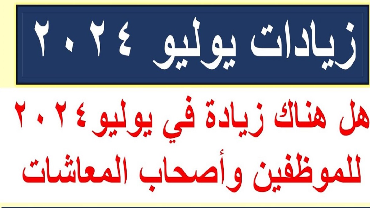 الحماية الإجتماعية.. حقيقة زيادة المرتبات لشهر يوليو ٢٠٢٤ وموعد تطبيق الزيادة