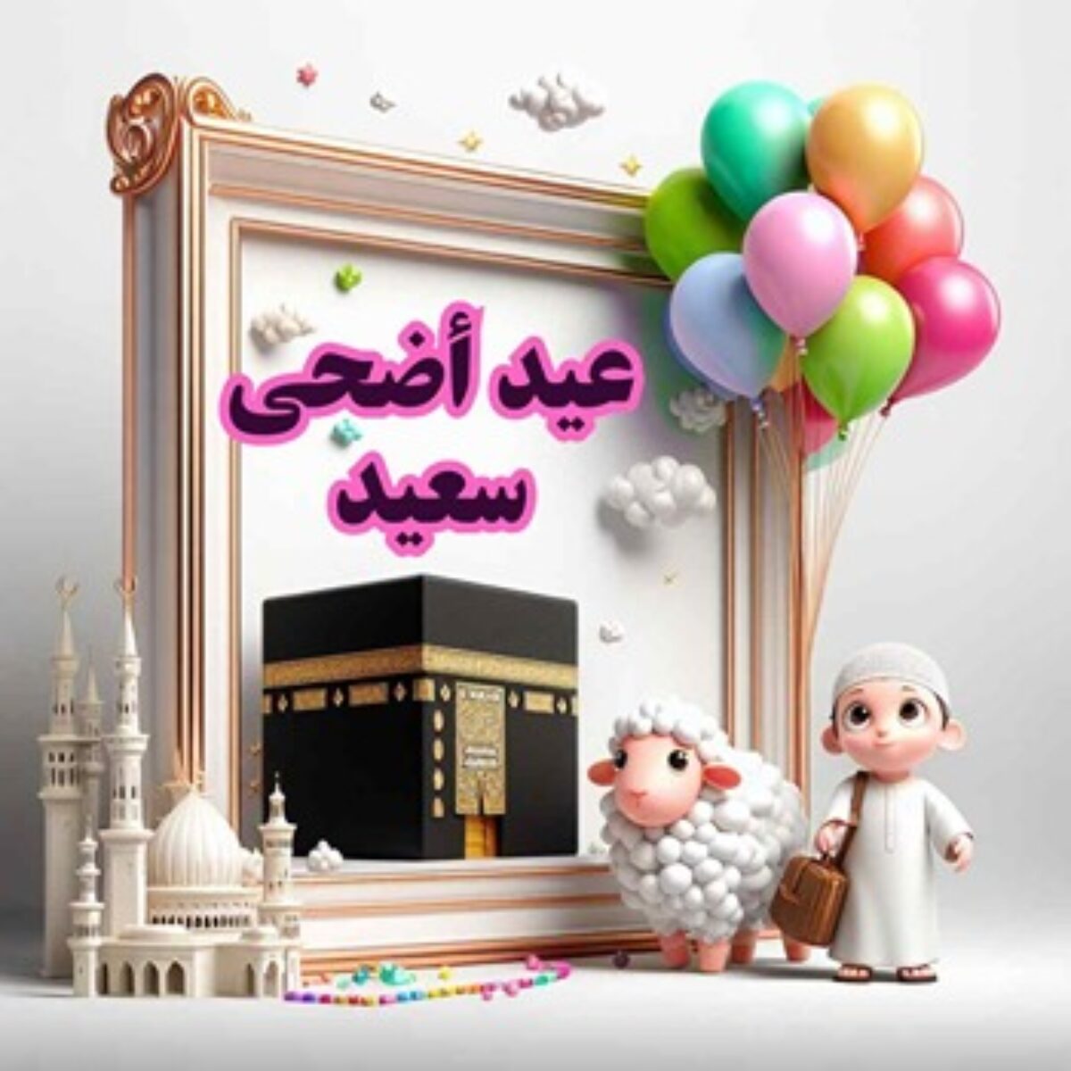 ” العيد فرحة وعبادة” صور وبطاقات تهنئه بعيد الاضحى المبارك 2024 مع أجمل عبارت للتهنئة
