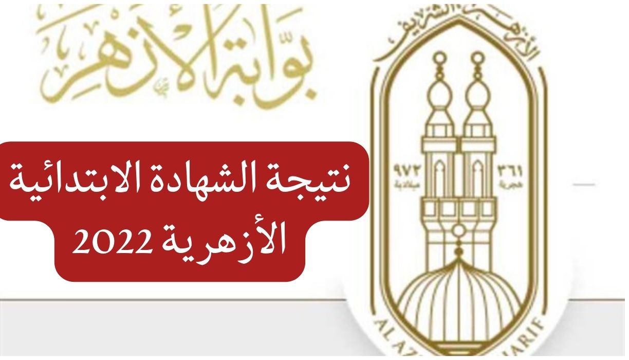 إستـعـلم عـن نتيجة الشهادة الإبتدائية الازهرية لرقم الجلوس عبر بوابة الأزهر الشريف azhar.eg