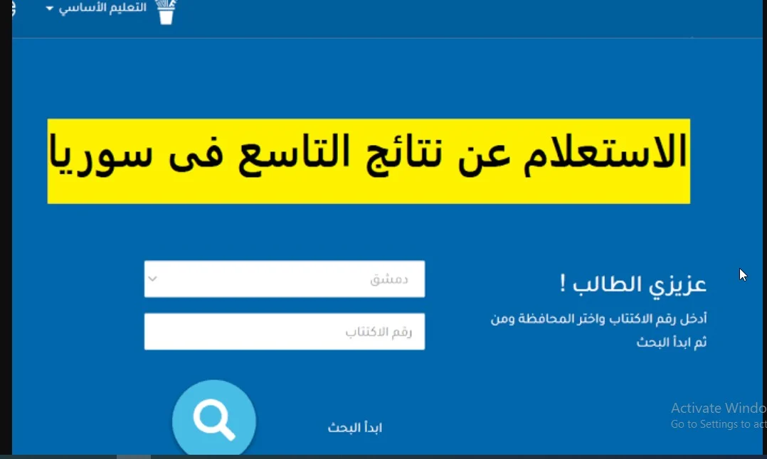إستعلم عن نتائج الصف التاسع في سوريا 2024 عبرموقع وزارة التعليم السورية moed.gov.sy