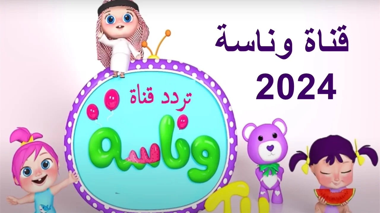 “لولو الشطورة Wanasah” تردد قناة وناسة عبر أقمار النايل سات والعرب سات 2024