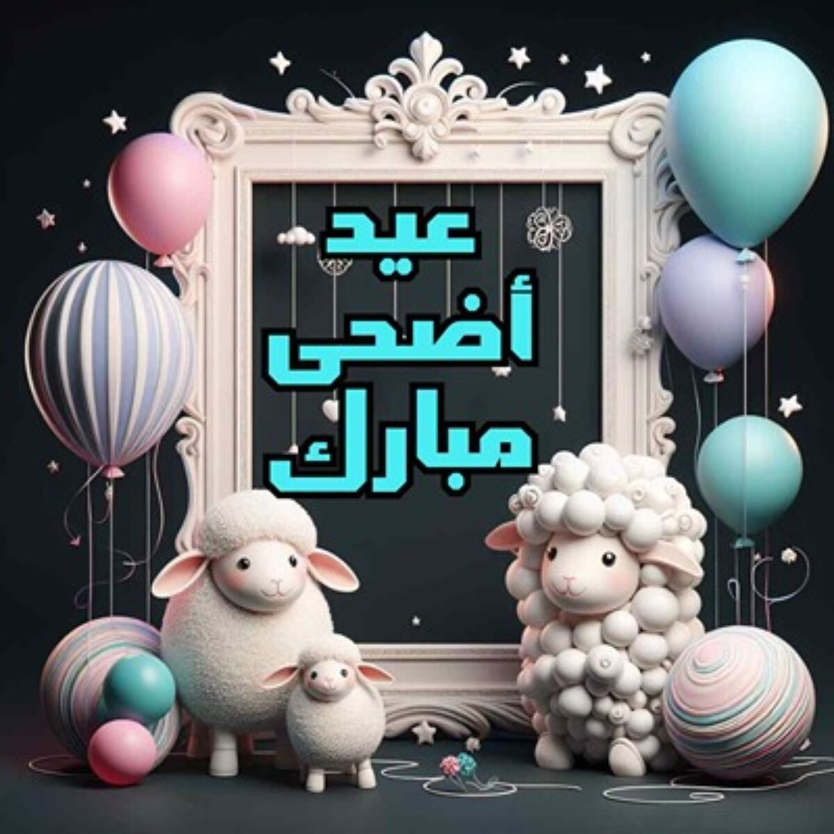 العيد فرحة لجميع المسلمين.. تحميل صور تهنئة عيد الاضحي ٢٠٢٤ وإعـرف فضل صيام يوم عرفة