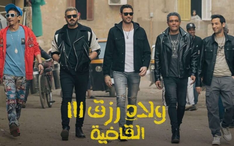 “محطم شباك التذاكر”.. تحميل فيلم ولاد رزق 3 كامل من خلال موقع ايجى بست الرسمى