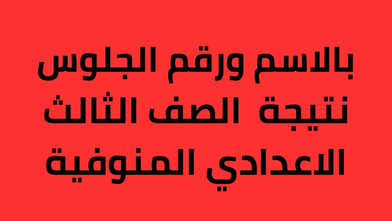 أخيـرا.. رصد اسماء اوائل 3 اعدادي محافظة المنوفية 2024 عبر البوابة الإليكترونية لمحافظة المنوفية  monofeya.gov.eg