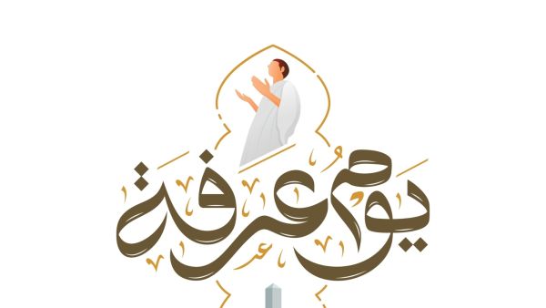 ” اللهم يا سامع الدعاء يا مجيب المضطر أسألك أن تغفر لي ذنبي”….الدعاء يوم عرفة 1445 المستجاب وفضل صيام هذا اليوم