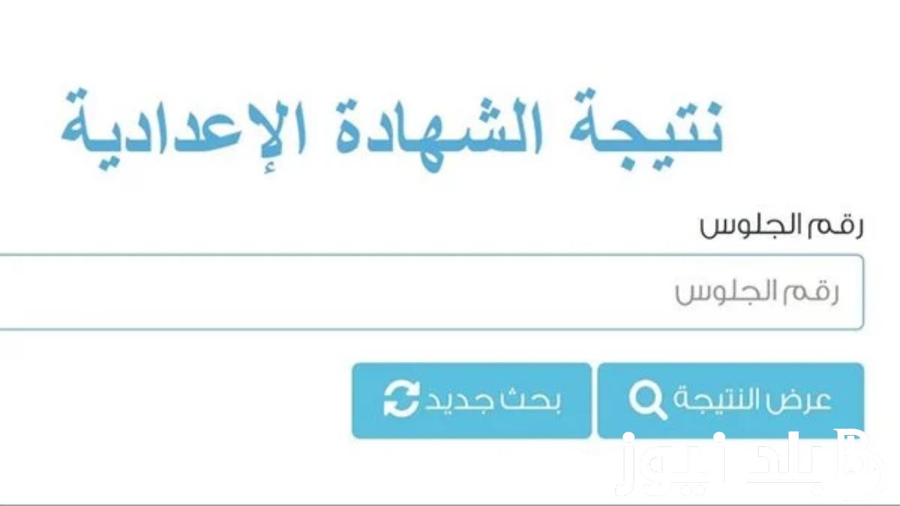 استعلم عن نتيجة الشهادة الاعدادية محافظة الدقهلية 2024 عبر الصفحة الرسمية لمحافظة الدقهلية