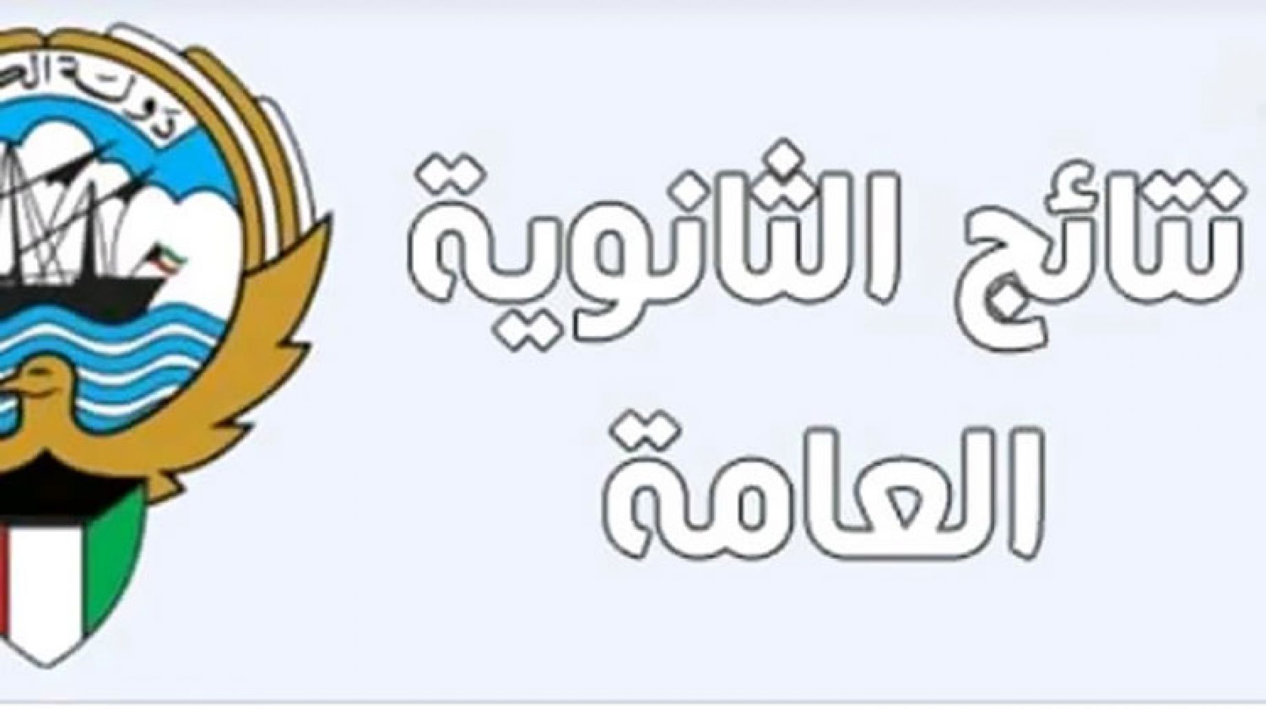 رابط نتائج الثانوية العامة في الكويت ٢٠٢٤ وكيفية الإستعلام عن النتيجة إلكترونيا عبر الموقع الرسمي للوزارة