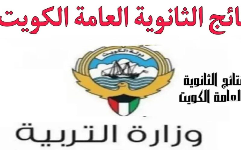 “استعلم الان”…رابط نتائج الثانوية العامة الكويت 2024 الصف الثاني عشر وخطوات الحصول عليها