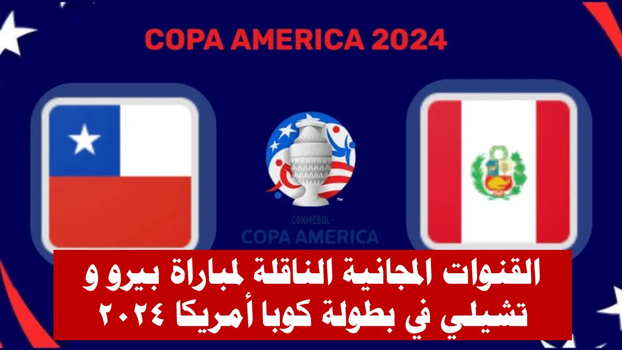 تعرف على القنوات المجانية الناقلة لمباريات كوبا امريكا 2024 وما هو تشكيل الارجنتين