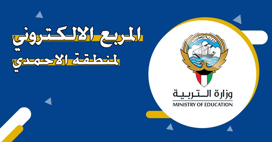 رابط منصة المربع الإلكتروني التابع لوزارة التربية الكويتية