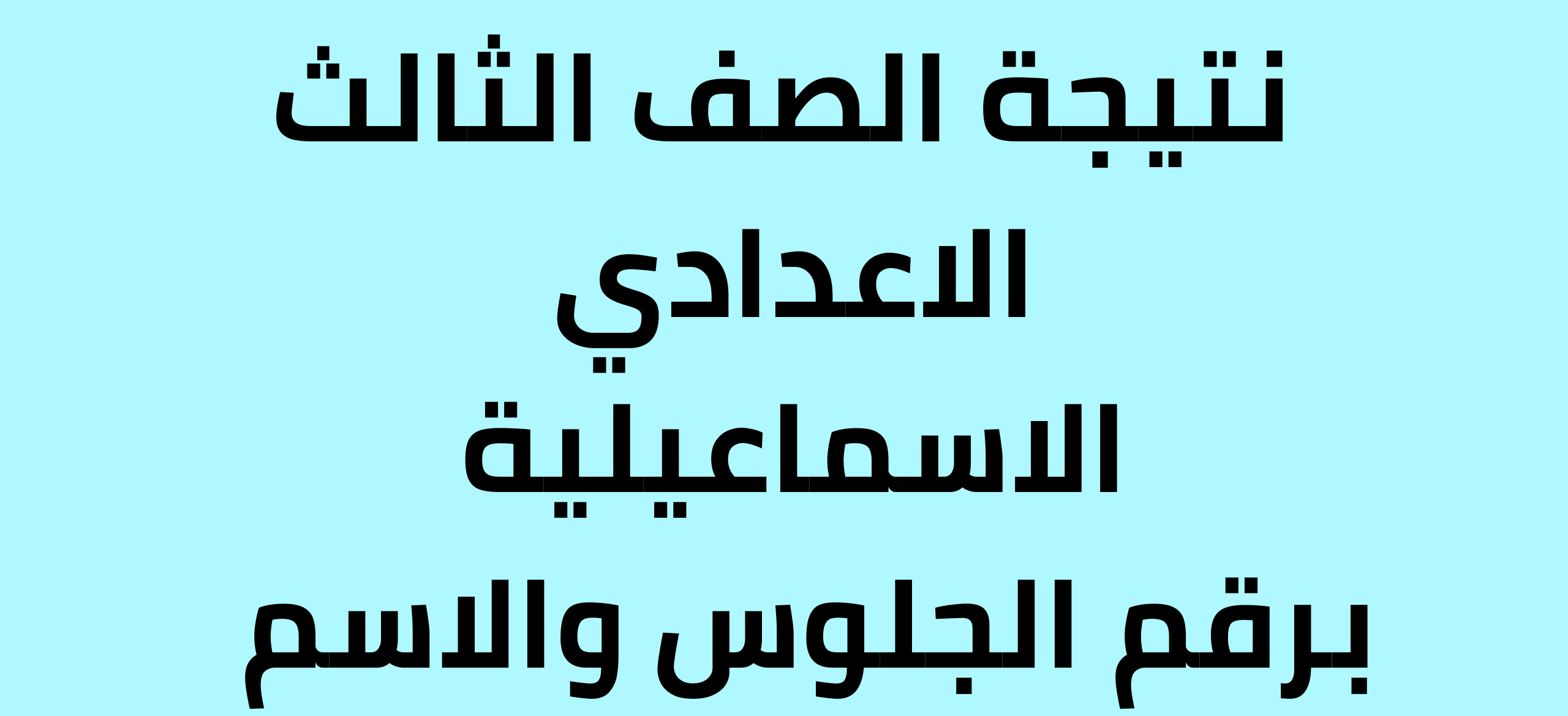 “في الساعات القلقلة القادمة” نتيجة تالتة اعدادي محافظة الإسماعيلية 2024 برقم الجلوس والاسم علي موقع وزارة التربية والتعليم