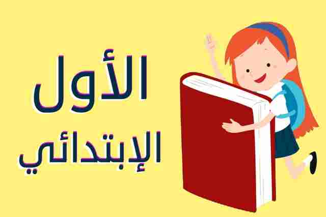 تقديم الصف الأول الابتدائي 2024 إلكترونيا عبر مركز المعلومات emis.gov.eg