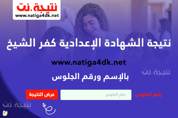 ظهور نتيجة الشهادة الإعدادية كفر الشيخ من موقع نتيجة.نت natiga-4dk.net