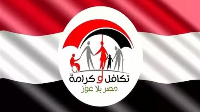 “رابط رسمي” وزارة التضامن الاجتماعي تكافل وكرامة 2024 و شروط التقديم و الأوراق المطلوبة للمعاش