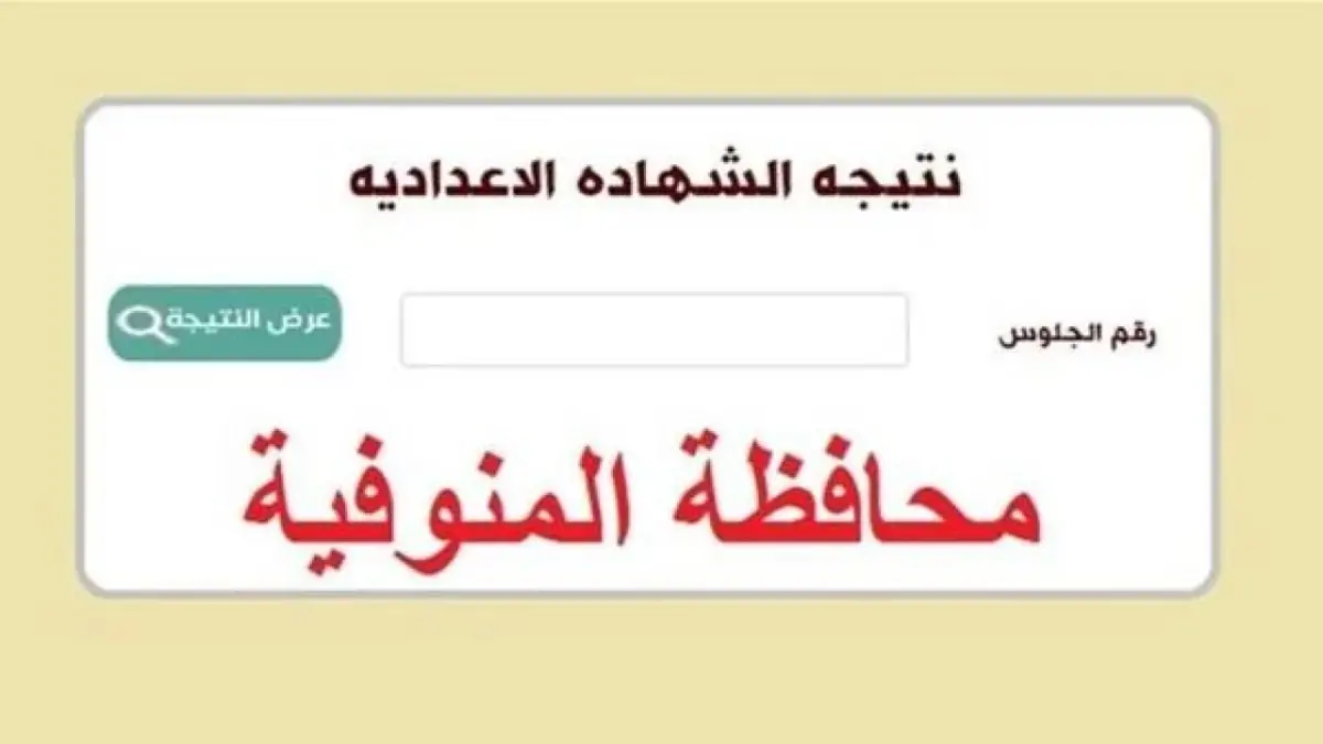 ظهور رابط نتيجة الشهادة الاعدادية محافظة المنوفية 2024 عبر monofeya.gov.eg
