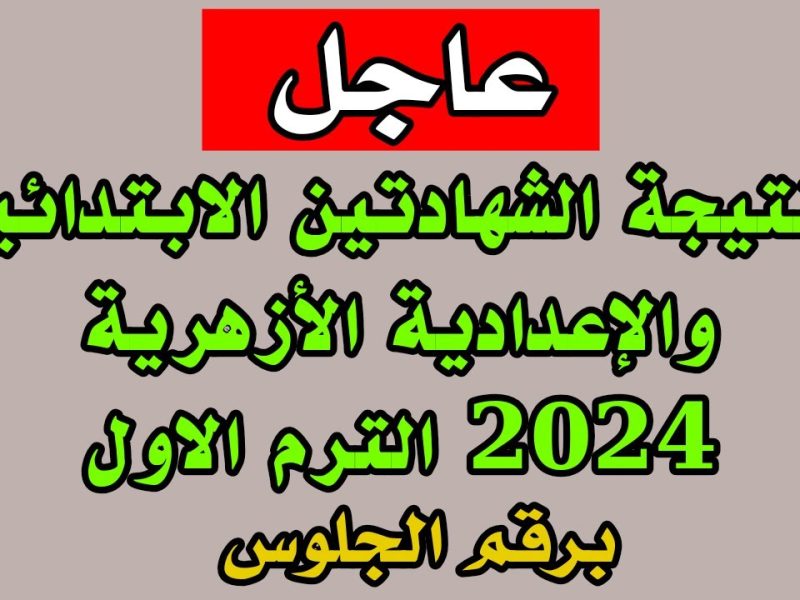 “مبروووووك”.. ظهور نتيجة الشهادة الابتدائية والاعدادية الازهرية 2024 من خلال بوابه الازهر azhar.eg