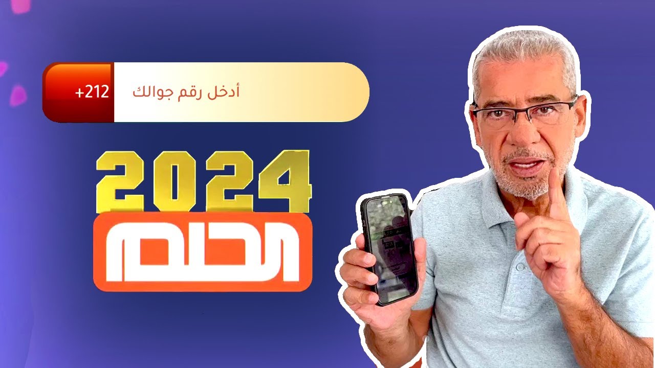 ” الاشتراك في مسابقة الحلم 2024″ أسهل طريقة لتسجيل رقمك والإشتراك مجانا