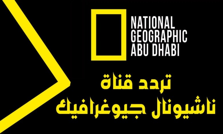 ” بجـودة اتـش دي” تردد قناة ناشيونال جيوغرافيك على القمر الصناعى النايل سات والعرب سات 2024