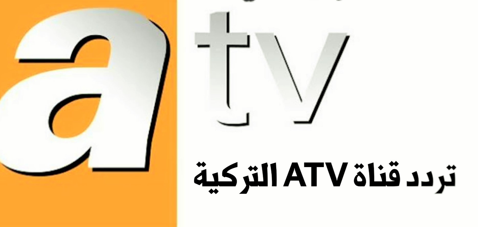 “ثبتيها وتابعي مسلسلك بجودة عالية” تردد قناة ATV على النايل سات وعرب سات وكيفية ضبط القناة على الرسيفر الخاص بك